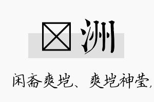 垲洲名字的寓意及含义