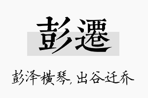 彭迁名字的寓意及含义