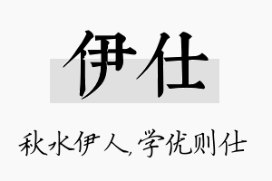 伊仕名字的寓意及含义