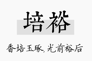 培裕名字的寓意及含义