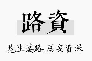 路资名字的寓意及含义