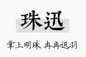 珠迅名字的寓意及含义