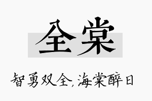 全棠名字的寓意及含义