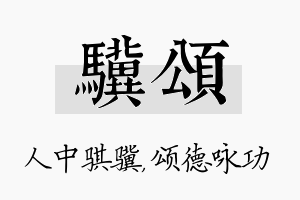 骥颂名字的寓意及含义