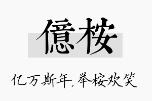 亿桉名字的寓意及含义