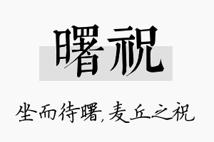 曙祝名字的寓意及含义