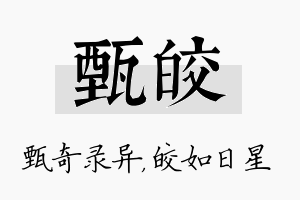 甄皎名字的寓意及含义