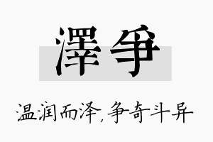 泽争名字的寓意及含义