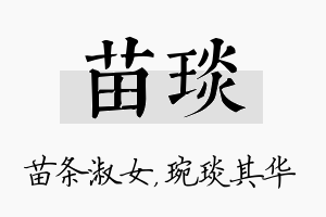 苗琰名字的寓意及含义