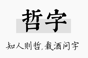 哲字名字的寓意及含义