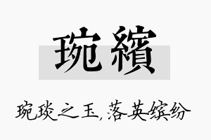 琬缤名字的寓意及含义