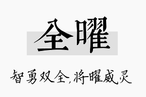 全曜名字的寓意及含义