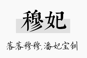 穆妃名字的寓意及含义