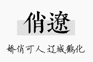 俏辽名字的寓意及含义