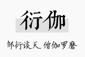 衍伽名字的寓意及含义