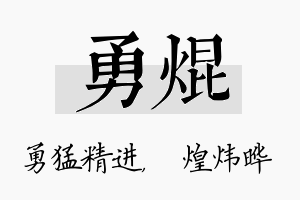 勇焜名字的寓意及含义