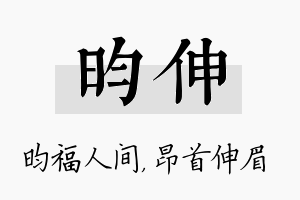 昀伸名字的寓意及含义