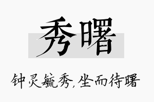 秀曙名字的寓意及含义