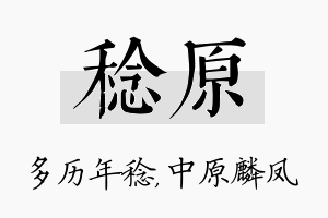 稔原名字的寓意及含义