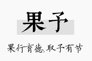 果予名字的寓意及含义