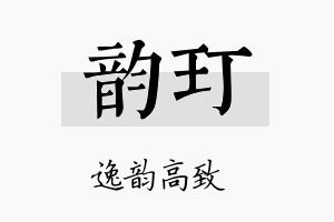 韵玎名字的寓意及含义