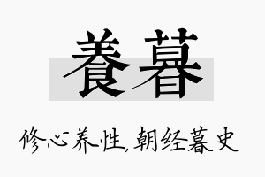 养暮名字的寓意及含义