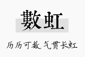 数虹名字的寓意及含义