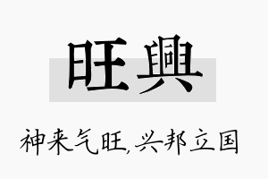 旺兴名字的寓意及含义