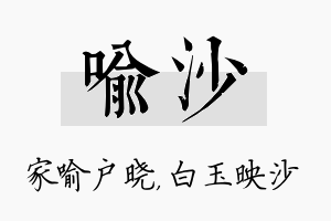 喻沙名字的寓意及含义