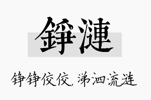 铮涟名字的寓意及含义