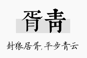 胥青名字的寓意及含义