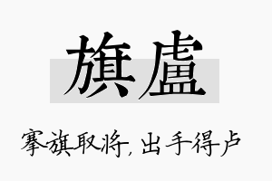 旗卢名字的寓意及含义