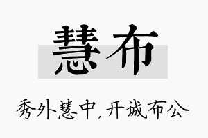 慧布名字的寓意及含义