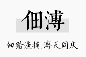 佃溥名字的寓意及含义