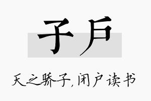 子户名字的寓意及含义