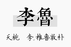 李鲁名字的寓意及含义