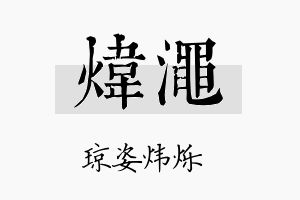 炜渑名字的寓意及含义