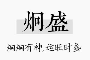 炯盛名字的寓意及含义