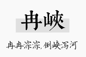 冉峡名字的寓意及含义