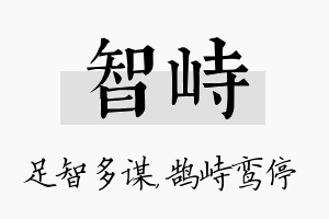 智峙名字的寓意及含义