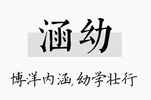 涵幼名字的寓意及含义