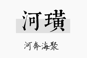 河璜名字的寓意及含义