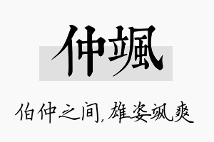 仲飒名字的寓意及含义