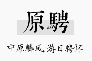 原骋名字的寓意及含义