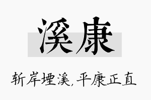 溪康名字的寓意及含义