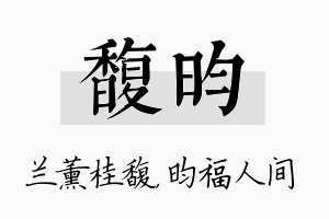 馥昀名字的寓意及含义