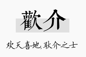 欢介名字的寓意及含义