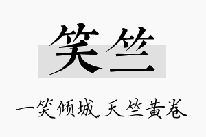 笑竺名字的寓意及含义