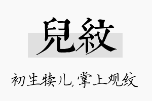 儿纹名字的寓意及含义