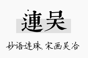 连吴名字的寓意及含义